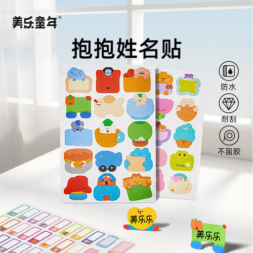 美乐童年儿童防水姓名贴可爱卡通贴纸幼儿园入园名字贴套装玩具