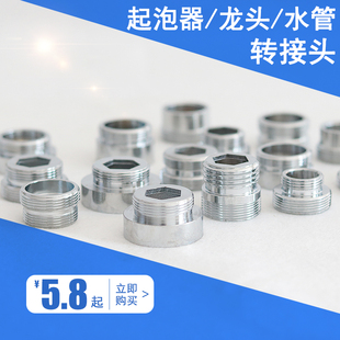 水管起泡器龙头转接头16\18\24\26\28内外丝20粗细牙转换22MM接口