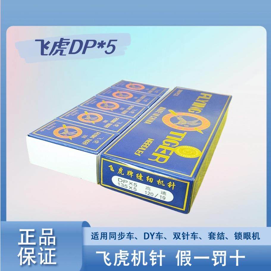 机针DPX5厚料车锁眼机双针