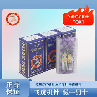 飞虎牌工业用钉扣机针 打扣机针 四眼订扣机针TQ×1 平扣车针
