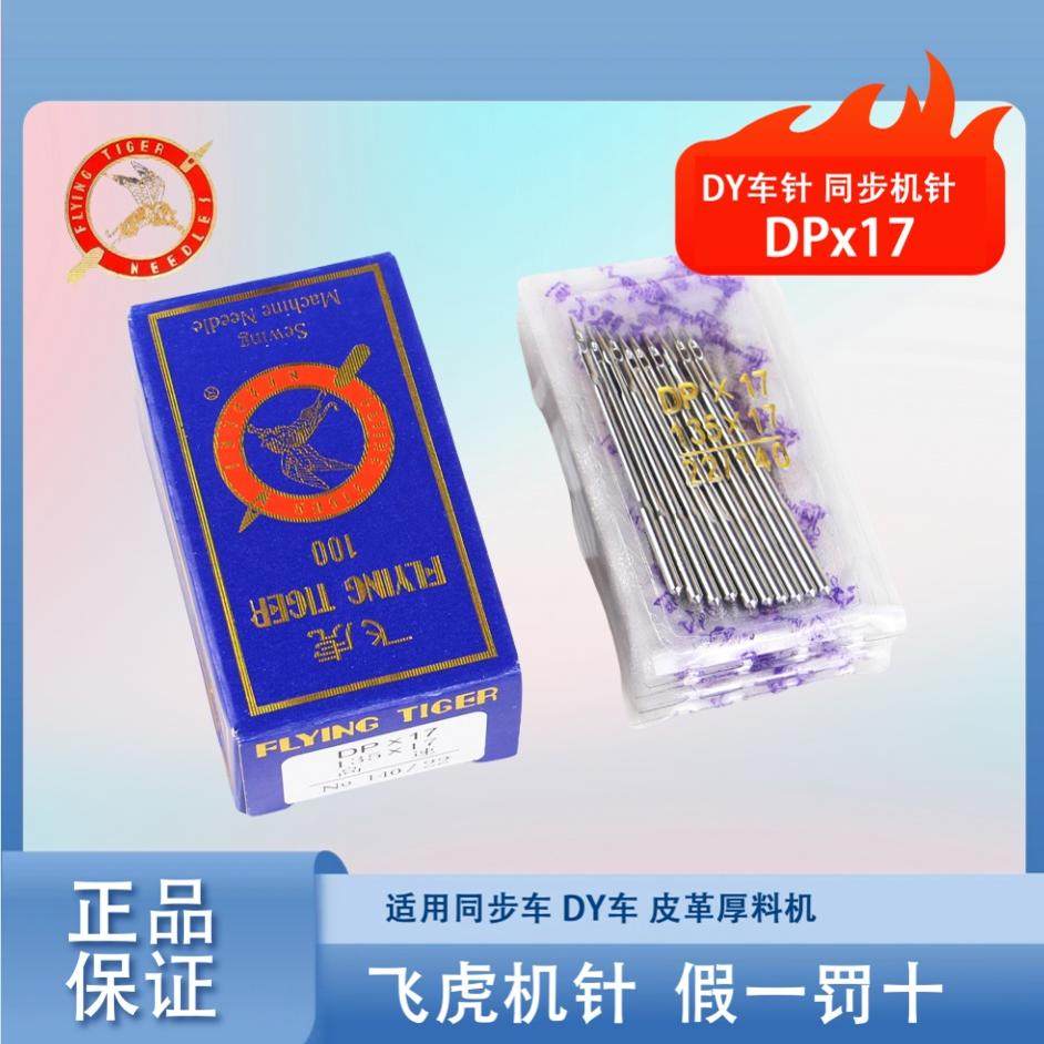 飞虎DPX17机针 同步车针6-5缝纫机机针DY车针皮革厚料机针DP*17针