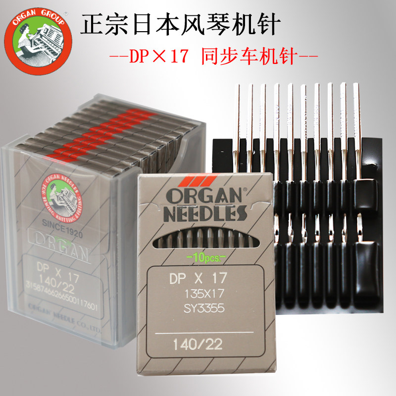 日本风琴机针DP*17 DPX17缝纫机针打枣机同步车高头电脑花样机针