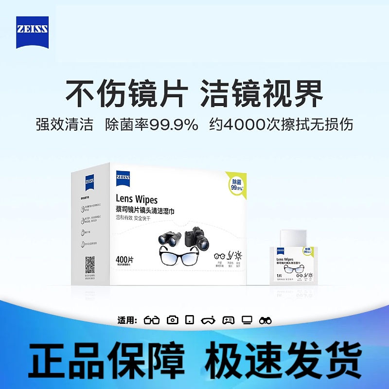 蔡司擦镜纸400片一次性眼镜布