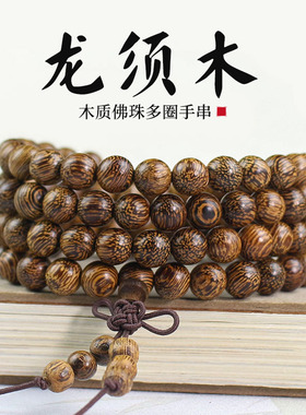 厂家批发龙须木108颗佛珠手串手链念珠8MM文玩饰品男女似白奇楠木