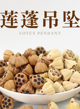 桃木挂件黄杨木莲蓬吊坠DIY手串佛珠配件饰品车挂手机链雕刻木制