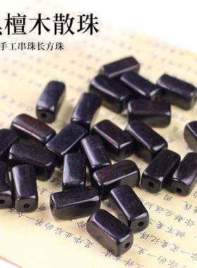 创意黑檀木珠子紫光檀长方体13MM方形珠DIY手串佛珠文玩饰品配件