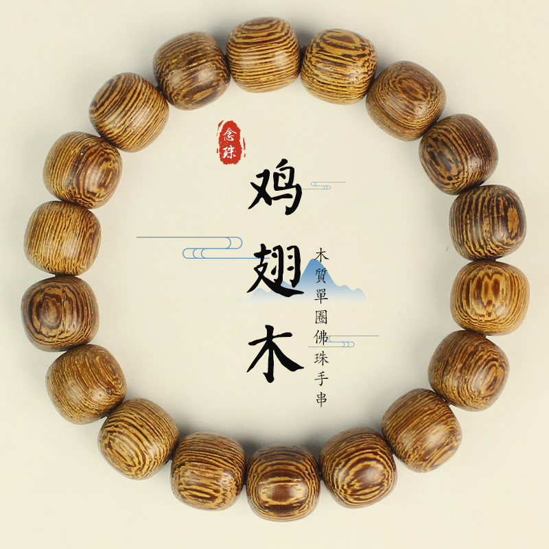 鸡翅木手串桶珠11*12mm铁刀木佛珠文玩学生男女情侣手链饰品盘玩