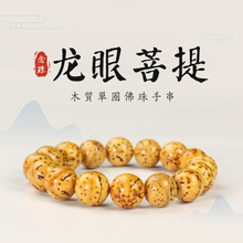 龙眼菩提手串13mm单圈手饰男女学生党盘玩绕指柔文玩佛珠山地龙眼