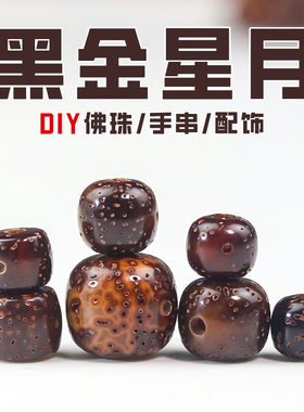 散珠黑金星月菩提子桶珠DIY手串佛珠手饰品配珠创意文玩手链隔珠