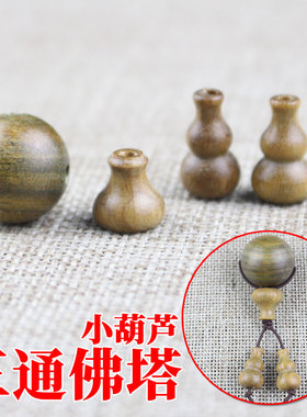 红木配件三通佛塔DIY佛珠手串配饰材料佛头佛帽小葫芦绿檀黑檀木