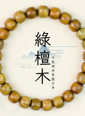 陵固思绿檀桶珠情侣单圈文玩手串