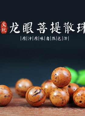 陵固思龙眼菩提DIY散珠配饰手串