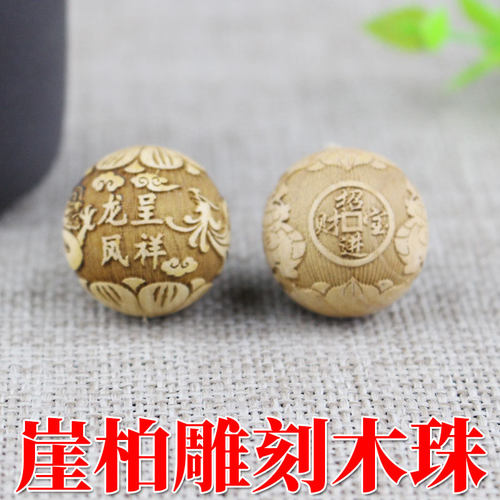 天然实木散珠雕刻崖柏木