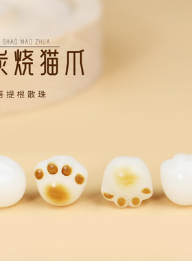 陵固思炭烧菩提可爱猫爪DIY配珠