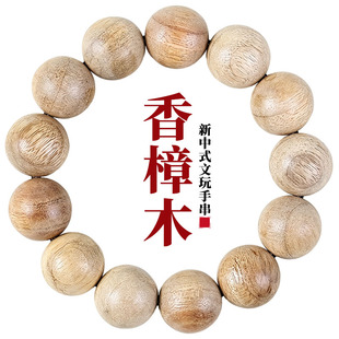 香樟木手串18MM佛珠文玩手链香木饰品新中式简约国风木质男士木串