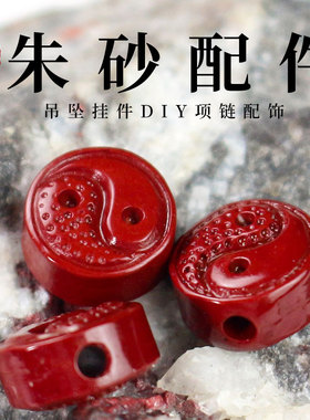 创意朱砂配件紫金砂散珠DIY佛珠手串菩提念珠手链饰品隔珠八卦图