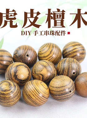 虎皮檀木散珠批发木珠子圆珠20MM虎斑木手工diy串珠佛珠手串配件
