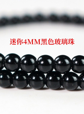 黑色珠子玻璃珠散珠diy饰品手串108颗佛珠配件隔珠琉璃珠迷你4mm