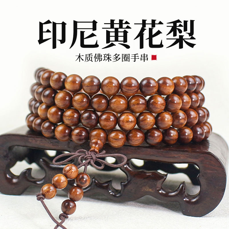 印尼黄花梨手串8MM佛珠108颗手链饰品国潮男女新中式古风文玩木串