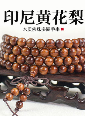 印尼黄花梨手串8MM佛珠108颗手链饰品国潮男女新中式古风文玩木串