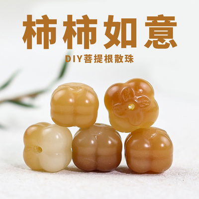 天然菩提根散珠雕刻柿子DIY佛珠手串文玩配件饰品事事如意小吊坠