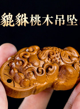 桃木貔貅挂件吊坠浮雕木质工艺品摆件DIY配件神兽龙之九子已打孔