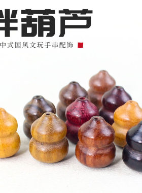 葫芦散珠批发文玩配饰禅意新中式学院风文玩手工diy手链串珠配件