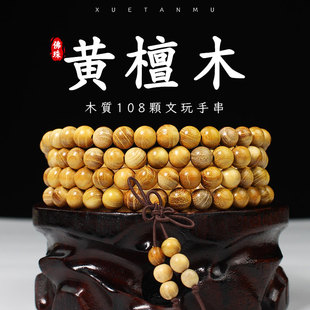 黄檀木手串柘木料108颗佛珠手链白皮珠子文玩木串直播粉丝福利品