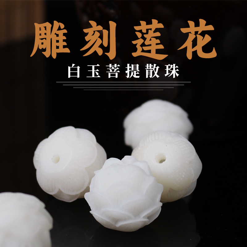 陵固思DIY白玉菩提雕刻莲花散珠