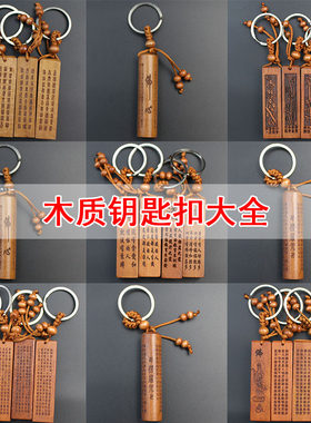 桃木挂件楞严咒财神经汽车钥匙扣