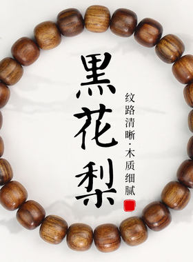 陵固思黑花梨桶珠情侣文玩手串