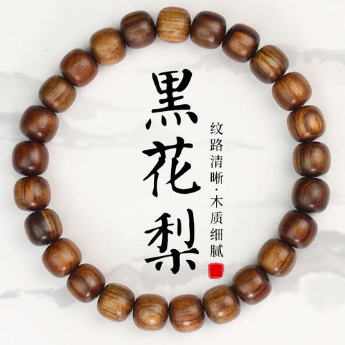 陵固思黑花梨桶珠情侣文玩手串