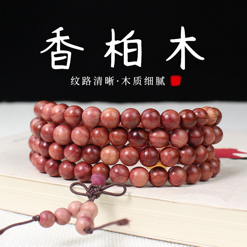 陵固思香柏木佛珠手串红皮老料