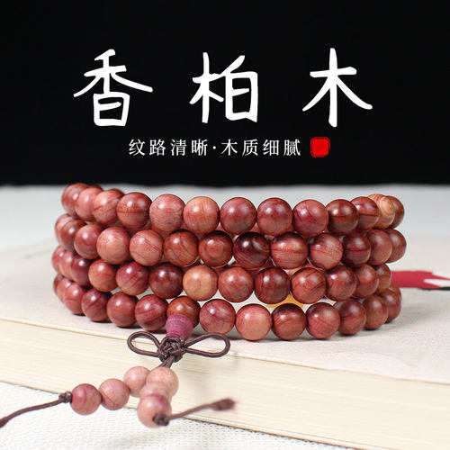 陵固思香柏木佛珠手串红皮老料