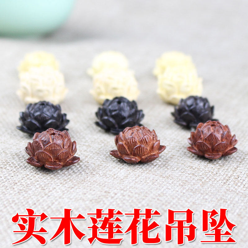黑檀木紫檀木黄杨木莲花diy饰品配件配饰手工雕刻荷花木莲蓬乌木