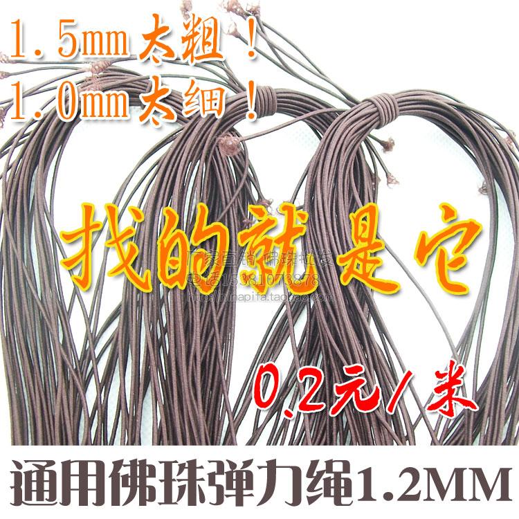 通用佛珠弹力绳0.8-1.2mm DIY手工佛珠线佛珠手链松紧绳 0.2元/米