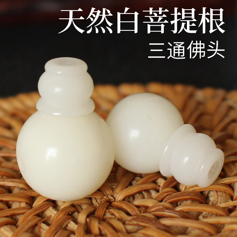 天然白菩提根三通佛头佛塔星月配饰圆珠散珠手链佛珠手串配饰配件