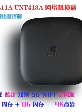 全网通魔百和M411A UNT413A机顶盒家用无线wifi电视语音4K安卓9.0