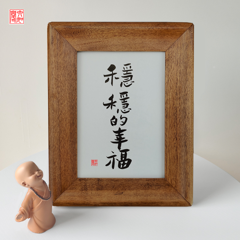 稳稳的幸福手写书法实木相框桌面装饰办公桌文艺个性