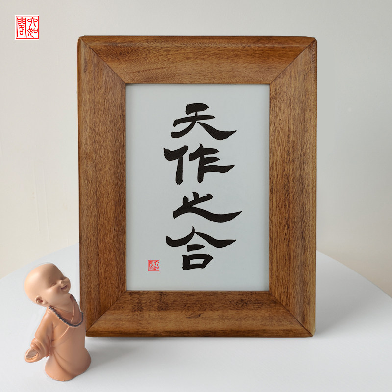 天作之合手写书法实木相框桌面装饰办公桌文艺个性摆件礼物品