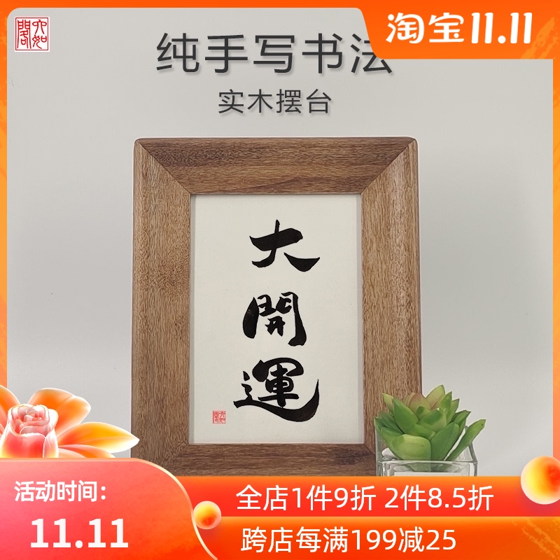 大开运实木桌面装饰摆件手写书法书桌办公祝福吉祥语