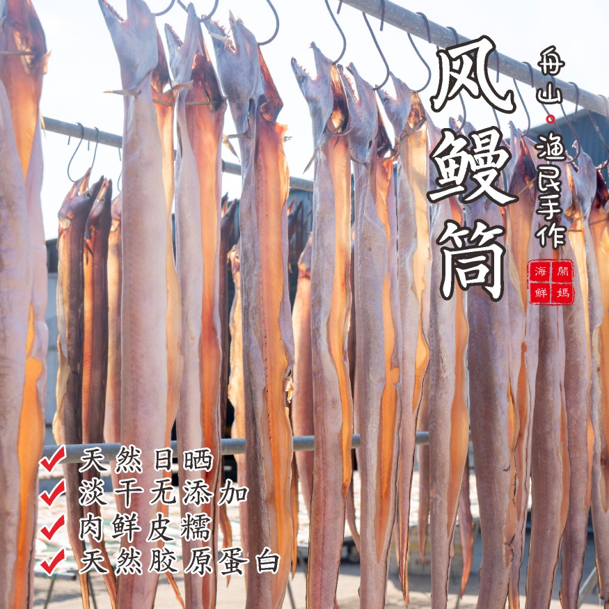 【闹妈海鲜】2025年新本地风鳗筒/咸淡适中/各种规格/满三条送醋