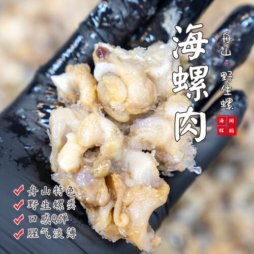 【闹妈海鲜】新品海螺肉红枣螺肉/可爆炒/可涮火锅 250g/罐