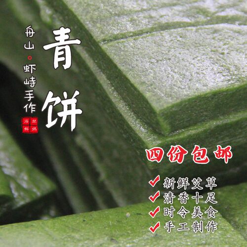 舟山虾峙艾草多糯米少的青饼