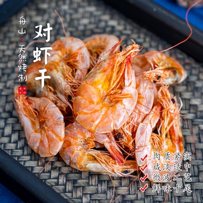 【闹妈】舟山活烤海水对虾干微鲜转口甜4斤烤1斤 100g/包 3份包邮