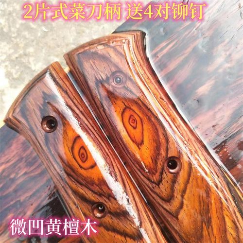 微凹黄檀木手工刀柄 2片夹柄家用菜刀木把手  现做刀柄 定制刀柄