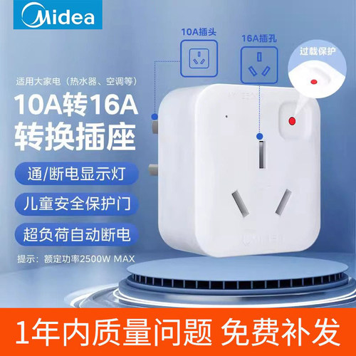 美的10A转16A插头转换器