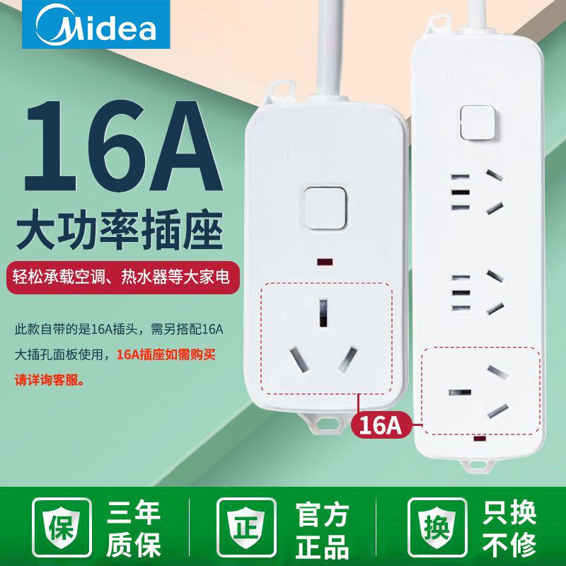 美的接线板排插16A插座多孔插板带线家电拖线板多功能转换器