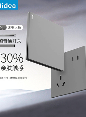 美的开关面板插座家用16A三孔五孔插座开关86型墙壁暗装大板灰色