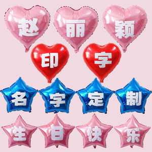定制名字宝宝周岁生日汉字气球订制姓名爱心铝膜气球儿童派对装饰
